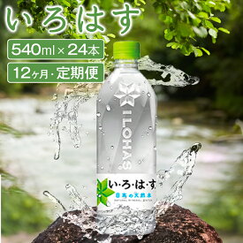 【ふるさと納税】 定期便 12ヶ月 い・ろ・は・す 阿蘇の天然水 540ml 24本 水 天然水 ミネラルウォーター いろはす 阿蘇 熊本 南小国町 送料無料