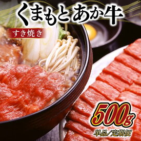 【ふるさと納税】 熊本県産GI認証取得 くまもとあか牛 すき焼き用 500g/6ヶ月/12ヶ月 くまもとあか牛 GI認証取得 国産牛 牛 牛肉 肉 和牛 赤身 すき焼き しゃぶしゃぶ 鍋 ギフト 贈答用 阿蘇牧場 熊本 阿蘇 南小国町 送料無料 出荷月指定 定期便