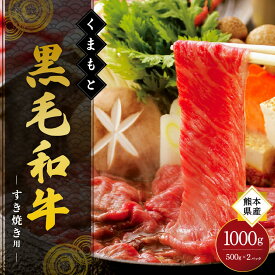 【ふるさと納税】 熊本県産 くまもと黒毛和牛 すき焼き用 1000g 黒毛和牛 国産 牛 牛肉 和牛 薄切り しゃぶしゃぶ すき焼き 1kg ギフト 桜屋 熊本 阿蘇 南小国町 送料無料