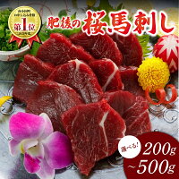 【ふるさと納税】 【価格改定】上赤身 馬刺し 200g 300g 500g...