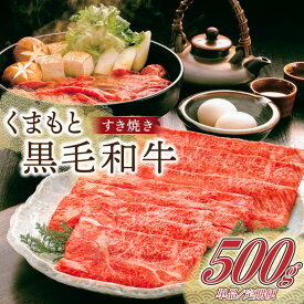 【ふるさと納税】 熊本県産 くまもと黒毛和牛 すき焼き用 500g/3ヶ月/6ヶ月 牛 牛肉 和牛 黒毛和牛 薄切り しゃぶしゃぶ 鍋 国産 阿蘇牧場 熊本 阿蘇 南小国町 送料無料