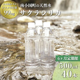 【ふるさと納税】 6ヶ月 定期便 サクラシリカ 天然水 500ml 40本 南小国町 ミネラルウォーター 水 シリカ 熊本 阿蘇 送料無料