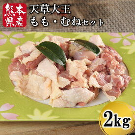 【ふるさと納税】熊本県産 天草大王 もも・むねセット 2kg 鶏肉 もも肉 むね肉 各1kg 熊本 南小国町 送料無料