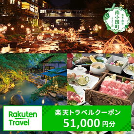【ふるさと納税】熊本県 南小国町の対象施設で使える楽天トラベルクーポン 寄付額170,000円 熊本県 南小国町 黒川温泉 黒川 温泉 温泉地 瀬の本 瀬の本高原 小田温泉 白川温泉 田の原温泉 満願寺温泉 トラベルクーポン 楽天トラベル 観光地応援 熊本 送料無料 51,000円分
