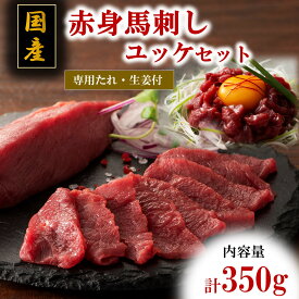 【ふるさと納税】【国産】赤身馬刺しとユッケのセット 350g