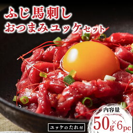 【ふるさと納税】 ふじ馬刺し おつまみユッケ 300g ユッケ タレ付き 熊本 馬刺し 馬肉 馬 生食用 肉刺し フジチク ギフト 贈答用 阿蘇 南小国町 送料無料
