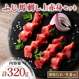 【ふるさと納税】 ふじ馬刺し 上赤身 4個セット 320g 馬刺し セット 小分け 馬肉 馬 生食用 フジチク ギフト 贈答用 熊本 阿蘇 南小国町 送料無料