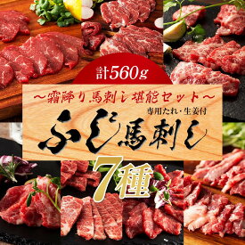 【ふるさと納税】 ふじ馬刺し 霜降り 馬刺し 堪能セット 560g 7種 詰め合わせ 大トロ 中トロ トロ チョーチン イチボ バラヒモ 食べ比べ セット 馬肉 馬 生食用 フジチク 熊本 阿蘇 南小国町 送料無料