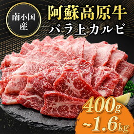 【ふるさと納税】南小国産 阿蘇高原牛 バラ上カルビ 400g 800g 1.2kg 1.6kg 焼肉 BBQ バーベキュー 焼き肉 カルビ 上カルビ バラ肉 贅沢 牛 牛肉 国産牛 熊本県産 国産 贈答用 ギフト ハマダ 熊本 阿蘇 南小国町 送料無料