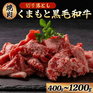【ふるさと納税】くまもと黒毛和牛 切り落とし 焼肉 400g 800g 1200g 牛肉 和牛 国産 赤身 厚切り バーベキュー BBQ ギフト 贈答用 ワイエスフード 熊本 阿蘇 南小国町 送料無料