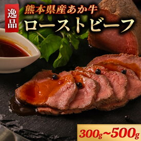 【ふるさと納税】熊本県産 あか牛 ローストビーフ 300g 500g タレ付き ソース付き ギフト 贈答用 ワイエスフード 熊本 阿蘇 南小国町 送料無料