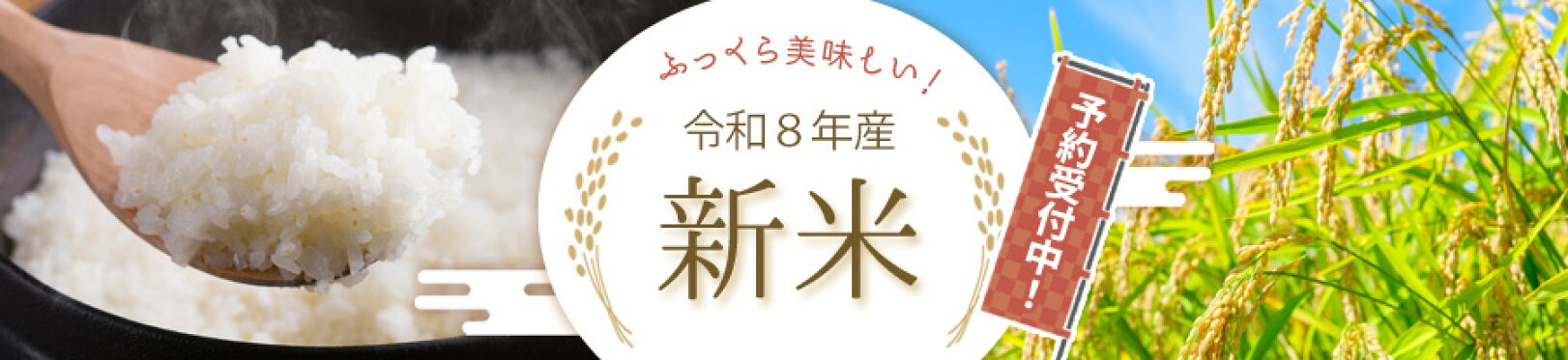 新米予約受付中