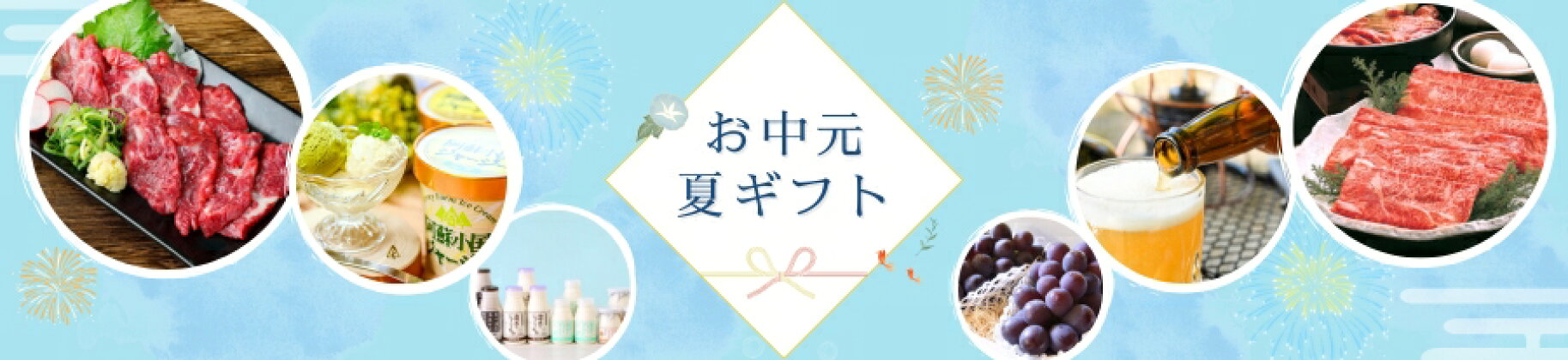 夏のギフト・お中元特集