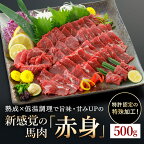＜出荷月指定あり＞馬肉 赤身 特許製法 氷温熟成 低温調理 加熱済 レア 焼いたらもっと美味しい 500g 小分け 専用醤油 タレ付 真空パック 熊本 名物 阿蘇小国町 地元加工 送料無料《出荷月令和6年 5月 6月 7月 8月》【地場産品基準：類型3】