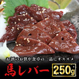 【ふるさと納税】＜出荷月指定あり＞馬肉 特許製法 氷温熟成 低温調理 焼いたらもっと美味しい レア 馬レバー 加熱加工 250g 小分け たっぷり 専用醤油 タレ付 真空パック 老舗専門店 熊本 名物 小国町 地元加工 送料無料 【地場産品基準：類型3】