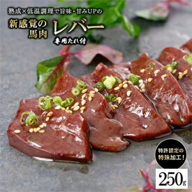 【ふるさと納税】馬肉 レバー 250g 小分け 特許製法 氷温熟成 低温調理 希少レア 焼いたらもっと美味しい レア 馬レバー 加熱加工 たっぷり 専用醤油 タレ付 真空パック 老舗専門店 熊本 名物 小国町 送料無料 【地場産品基準：類型3】