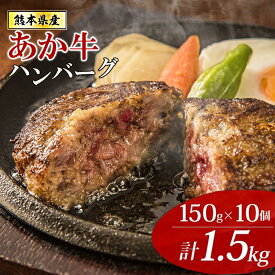 【ふるさと納税】和牛100% 大判ハンバーグ 熊本県産 あか牛 10個 150g 計1500g 1.5kg オリジナル 小分け 個包装 定期便 3回 6回 おかず お弁当 焼くだけ簡単 ジューシー 肉の旨み 冷凍 熊本 阿蘇 小国町 送料無料【地場産品：類型8ハ】