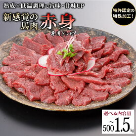 【ふるさと納税】選べる内容量 出荷月指定あり 馬肉 赤身 500g 700g 1kg 1.5kg 特許製法 氷温熟成 低温調理 加熱済 馬赤身 赤身肉 新感覚 レア 焼いたらもっと美味しい 旨みたっぷり 小分け 専用醤油 タレ付 真空パック 熊本 阿蘇 小国 送料無料【地場産品基準：類型3】