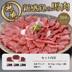 【ふるさと納税】 馬肉 赤身 選べる内容量 出荷月指定あり 定期便 おためし容量 特許製法 氷温熟成 低温調理 加熱済 馬赤身 赤身肉 新感覚 焼いたらもっと美味しい 旨みたっぷり 小分け 専用タレ付 真空パック 熊本 阿蘇 小国 送料無料【地場産品基準：類型3】