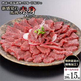 【ふるさと納税】 馬肉 赤身 選べる内容量 出荷月指定あり おためし容量あり 特許製法 氷温熟成 低温調理 加熱済 馬赤身 赤身肉 新感覚 焼いたらもっと美味しい 旨みたっぷり 小分け 専用タレ付 真空パック 熊本 阿蘇 小国 送料無料【地場産品基準：類型3】