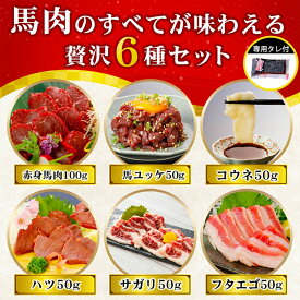 【ふるさと納税】 馬肉 盛り合わせ 6種 選べる内容量 出荷月指定 特許製法 氷温熟成 低温調理 レア 赤身 フタエゴ ハツ サガリ ユッケ コウネ 小分け 焼くだけ簡単 専用醤油 タレ付 真空パック 熊本 小国町 送料無料【地場産品基準：類型3】