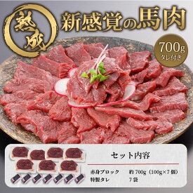 【ふるさと納税】馬肉 赤身 700g ＜出荷月指定あり＞ 特許製法 氷温熟成 低温調理 加熱済 馬赤身 赤身肉 新感覚 レア 食感 焼いたらもっと美味しい 旨みたっぷり 小分け 専用醤油 タレ付 真空パック 名物 熊本 阿蘇 小国町 送料無料【地場産品基準：類型3】