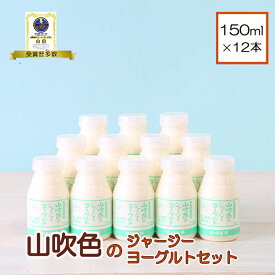 【ふるさと納税】小国ジャージー牛乳 飲むヨーグルト 150ml 12本 ヨーグルト ジャージー牛乳 山吹色のジャージーヨーグルト ギフト 贈答 セット 飲料 まとめ買い 熊本 阿蘇 小国郷 ご当地ヨーグルトグランプリ 金賞 味覚審査賞 贈答 ギフト ご自宅用 送料無料