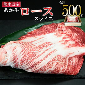 【ふるさと納税】熊本県産 名物 熊本肥育 新鮮 阿蘇 熊本 褐毛和種 赤牛 あか牛 和牛 ロース スライス サシ 牛肉 500g しゃぶしゃぶ 冷しゃぶ すき焼き 炒め物 煮込み 真空パック 契約農場 ギフト 贈答用 記念日 馬刺しナンバーワン 小国町 送料無料【地場産品：類型8ハ】