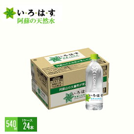 【ふるさと納税】い・ろ・は・す　阿蘇の天然水（540ml＊24本）【1ケース】い・ろ・は・す(I LOHAS) ナチュラルミネラルウォーター 540ml×24本　いろはす　国内ミネラルウォーター　九州　熊本県　阿蘇ミネラルウォーター 送料無料