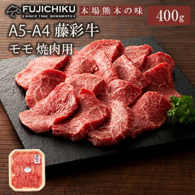 【ふるさと納税】くまもと黒毛和牛 A4 モモ肉 焼肉 BBQ 400g 黒毛和牛 藤彩牛 牛肉 認定ブランド ギフト 誕生日 内祝 お祝い お礼 プレゼント 贈答品 お取り寄せ 3人前 牧場直送 消費期限 冷凍30日 お中元 送料無料 【地場産品基準：類型8ハ】