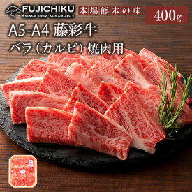 【ふるさと納税】くまもと黒毛和牛 A4 カルビ バラ肉 焼肉 BBQ 400g 黒毛和牛 藤彩牛 牛肉 認定ブランド ギフト 誕生日 内祝 お祝い お礼 プレゼント 贈答品 お取り寄せ 3人前 牧場直送 消費期限 冷凍30日 お中元 送料無料 【地場産品基準：類型8ハ】