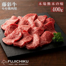 【ふるさと納税】くまもと黒毛和牛 A4 モモ肉 焼肉 BBQ 400g 黒毛和牛 藤彩牛 牛肉 認定ブランド ギフト 誕生日 内祝 お祝い お礼 プレゼント 贈答品 お取り寄せ 3人前 牧場直送 消費期限 冷凍30日 感謝祭 送料無料