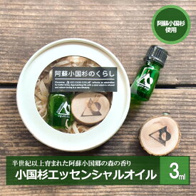 【ふるさと納税】阿蘇小国杉 小国杉 アロマ エッセンシャルオイル SDGs 天然精油 3ml 専用箱 柑橘系 爽やか 精油 ルームフレグランス リラックス効果 Made in Aso-Oguni ギフト プレゼント 贈答 阿蘇小国杉のくらし 送料無料