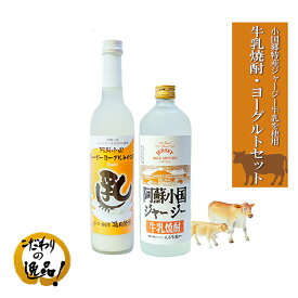 【ふるさと納税】阿蘇 小国郷 小国町 ジャージー牛乳 ジャージー牛 焼酎 リキュール ロック ソーダ割り ハイボール 720ml 500ml 2本セット 送料無料 お取り寄せ 贈答 ギフト