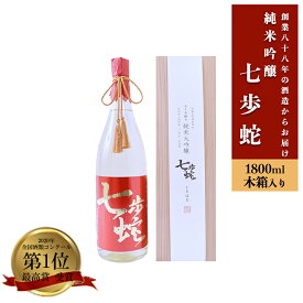 【ふるさと納税】純米大吟醸 七歩蛇 1800ml 飲み比べ 熊本 阿蘇 小国 地酒 日本酒 お酒 アルコール 1升 1.8L 全国酒類コンクール 特賞 最高金賞 受賞多数 送料無料 お取り寄せ お中元 贈答 ギフト【地場産品：類型3】