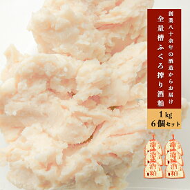 【ふるさと納税】熊本 阿蘇 小国 酒かす 酒粕 酒糟 糟ふくろ搾り 熊本 阿蘇 小国 河津酒造 地酒 日本酒 お酒 1kg 6袋 6kg 甘酒 粕漬け お菓子 お料理 和食 お取り寄せ ご家庭用 贈答 ギフト 送料無料【地場産品：類型3】