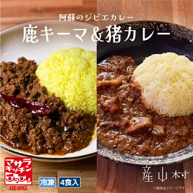 【ふるさと納税】阿蘇の鹿キーマカレー＆阿蘇の猪カレー【4食セット 】熊本 冷凍 鹿肉 猪肉 ジビエ ジビエカレー カレー スパイスカレー スパイス 冷凍カレー 絶品 贈答用 ギフト お中元 お歳暮 産山村 送料無料