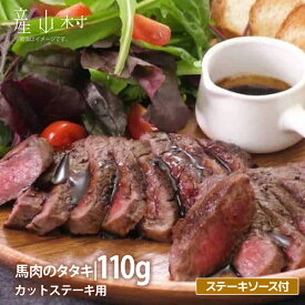 【ふるさと納税】外輪　馬肉のたたき110g(カットステーキ用)(産山村)【配送不可地域：離島】《60日以内に出荷予定(土日祝除く)》