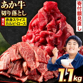 【ふるさと納税】選べる あか牛切り落とし 1.1kg(275g×4パック)　赤身切り落としスライス または 焼肉用カルビ 《30日以内に出荷予定(土日祝除く)》肉 牛肉 切り落とし 国産牛 切落とし ブランド牛 スライス 焼肉 小分け