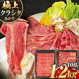 【ふるさと納税】 牛肉 赤身 クラシタ ロース すき焼き しゃぶしゃぶ 鍋 クラシタ あか牛 送料無料 肉 牛肉 ロース 肩ロース 選べる 400g 800g 1200g クラシタ あか牛 赤牛 あかうし 《1月中旬-3月末頃出荷》九州 食品 お取り寄せ