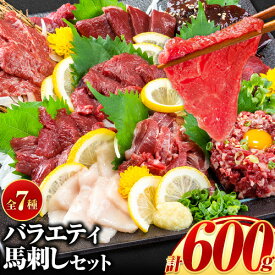 【ふるさと納税】7種のバラエティ馬刺しセット 600g《2026年6月中旬-9月中旬頃出荷》赤身 さし たてがみ コーネ 馬トロ 馬ひも レバー ハツ 国産 熊本肥育 冷凍 生食用 肉 絶品 牛肉よりヘルシー 馬肉 熊本県産山村 送料無料 上ロース