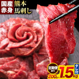 【ふるさと納税】馬刺し 赤身 馬刺し 200g〜1.5kg 【純 国産 熊本 肥育】 たっぷり タレ付き 生食用 冷凍《選べる出荷時期)》送料無料 国産 絶品 馬肉 肉 ギフト 定期便