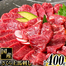 【ふるさと納税】馬刺し 国産 さくら上馬刺し 合計400g 小分け《60日以内に出荷予定(土日祝除く)》 熊本肥育 冷凍 生食用 肉 馬刺し 絶品 牛肉よりヘルシー 馬肉 熊本県産山村 送料無料