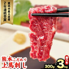 【ふるさと納税】上赤身馬刺し ブロック 国産 馬刺し 熊本肥育 馬刺し 冷凍 生食用 たれ付き 選べる 300g~3kg 肉 馬肉 予約 平成27年28年 農林水産大臣賞受賞 熊本県産山村《90日以内に出荷予定(土日祝除く)》 絶品 赤身 国産馬刺し