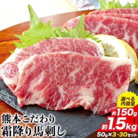 【ふるさと納税】希少な純国産【熊本肥育】/2年連続農林水産大臣賞受賞の絶品馬刺し！熊本こだわり霜降り馬刺し　選べる 内容量 150g 300g 450g 750g 1500g タレ付き(10ml×2袋)《6月中旬-9月中旬頃出荷》《内容量をお選びください》送料無料 訳あり