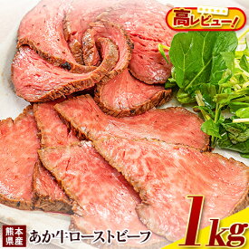 【ふるさと納税】熊本 和牛 熊本県産あか牛ローストビーフ 1kg 500g×2個 熊本あか牛 赤牛 あかうし 《60日以内に出荷予定(土日祝除く)》牛肉