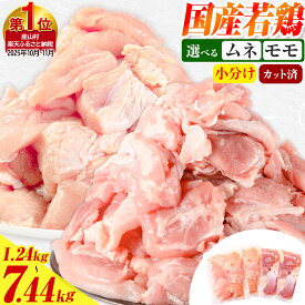 【ふるさと納税】★数量限定 生産者応援企画★鶏肉 小分け 発送時期 も選べる 鶏肉 鶏肉 もも肉 or むね肉 or ハーフセット カット 若鶏1.24kg〜7.44kg《出荷時期をお選びください》定期便 ふるさと納税 肉 鶏肉 鶏 鶏モモ 鶏ムネとり肉 訳あり 冷凍 もも肉 簡易包装