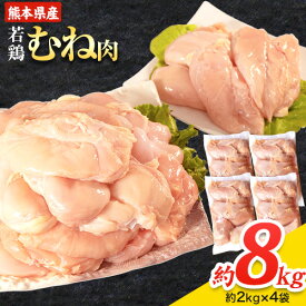 【ふるさと納税】大容量 鶏肉 熊本県産 若鶏むね肉 約2kg×4袋 たっぷり大満足！計8kg！《1月中旬-2月末頃出荷》　モモ肉 モモ 若鶏モモ 鶏モモ ムネ 鶏ムネ ムネ肉 若鶏ムネ