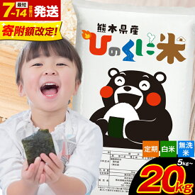 【ふるさと納税】＼寄附額見直し／無洗米 白米 阿蘇 ひのくに米 5kg 10kg 20kg 定期便 3ヶ月 6ヶ月 12ヶ月 隔月6回 も選べる 熊本県産 産山村 ふるさと納税 無洗米 白米 精米 ひの 米 こめ ブレンド コメ お米 おこめ kome《出荷時期をお選びください》楽天スーパーSALE