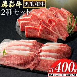 【ふるさと納税】肉 藤彩牛 2種セット カルビ バラ ローススライス 計 400g 各 200g 株式会社フジチク《30日以内に出荷予定(土日祝除く)》 熊本県 産山村 肉 牛肉 バラ カルビ 焼肉 ロース スラ